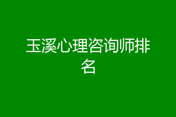 玉溪心理咨询师排名