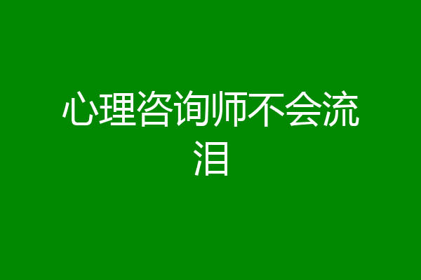 心理咨询师不会流泪