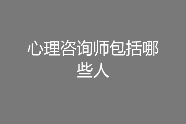 心理咨询师包括哪些人