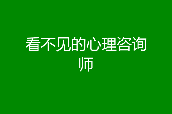 看不见的心理咨询师