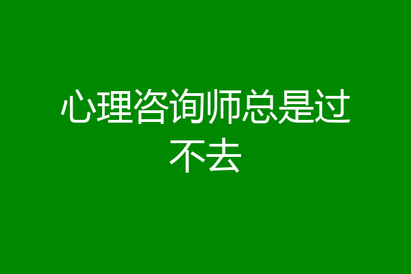 心理咨询师总是过不去