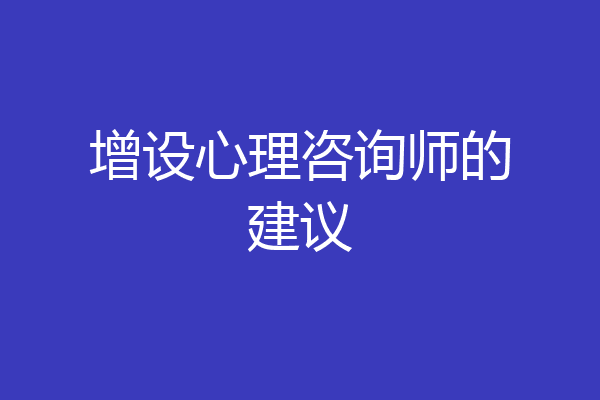 增设心理咨询师的建议