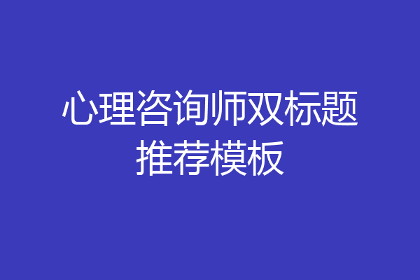 心理咨询师双标题推荐模板