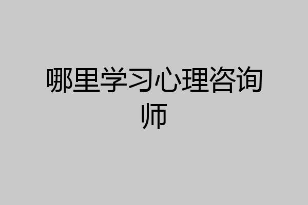 哪里学习心理咨询师