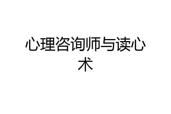 心理咨询师与读心术