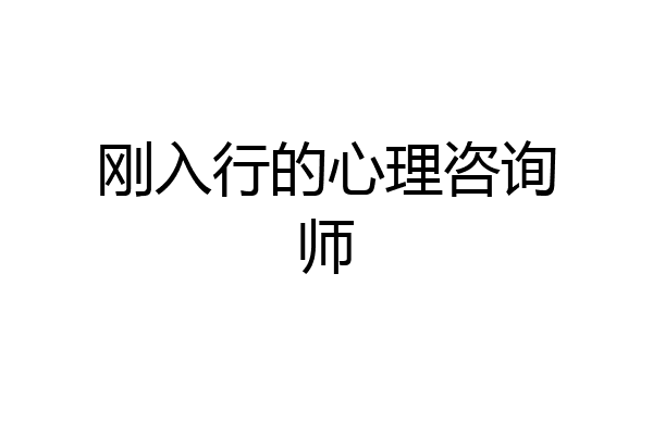 刚入行的心理咨询师