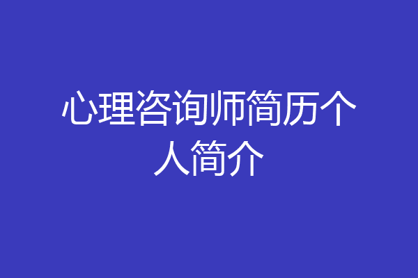 心理咨询师简历个人简介