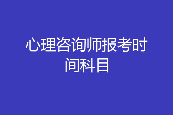 心理咨询师报考时间科目