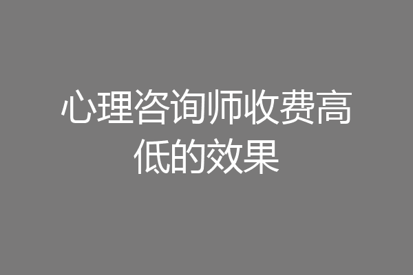 心理咨询师收费高低的效果