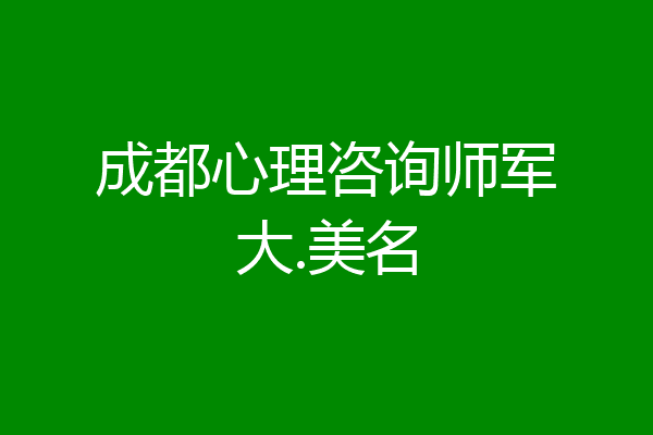 成都心理咨询师军大.美名