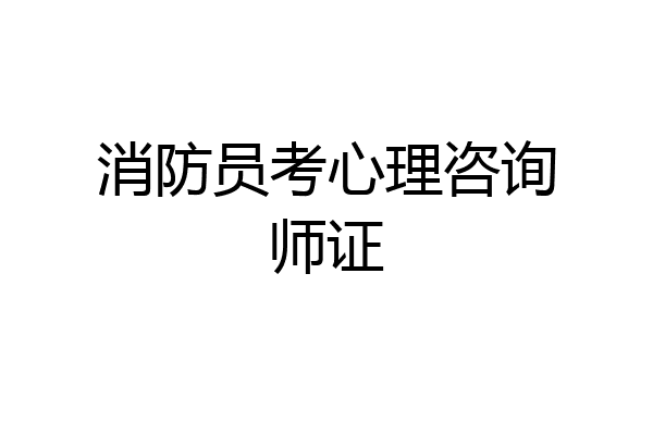 消防员考心理咨询师证