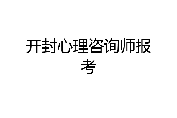 开封心理咨询师报考