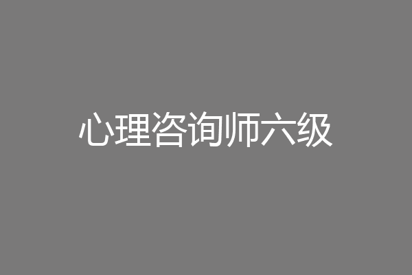 心理咨询师六级
