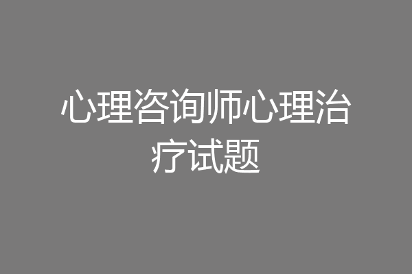 心理咨询师心理治疗试题