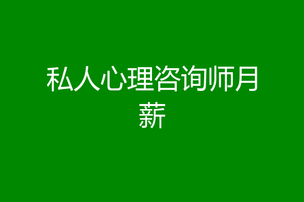 私人心理咨询师月薪
