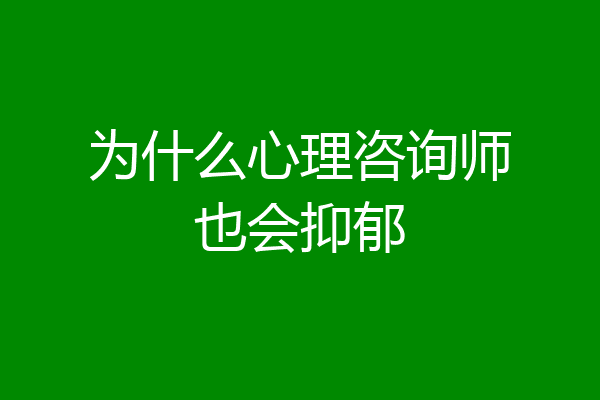 为什么心理咨询师也会抑郁