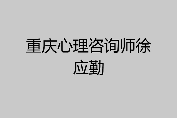 重庆心理咨询师徐应勤