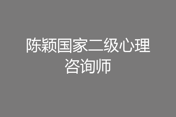 陈颖国家二级心理咨询师