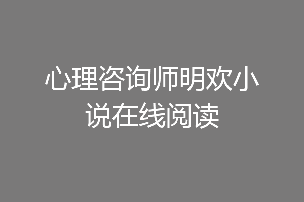 心理咨询师明欢小说在线阅读