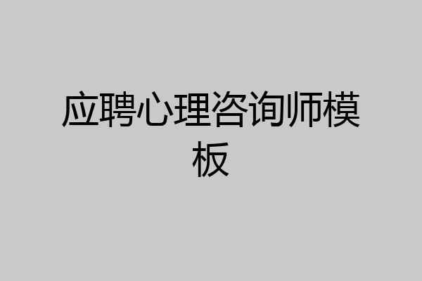 应聘心理咨询师模板