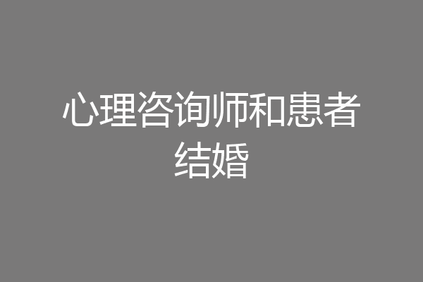 心理咨询师和患者结婚