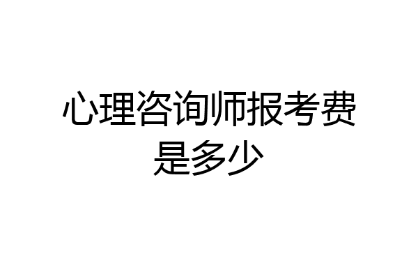 心理咨询师报考费是多少
