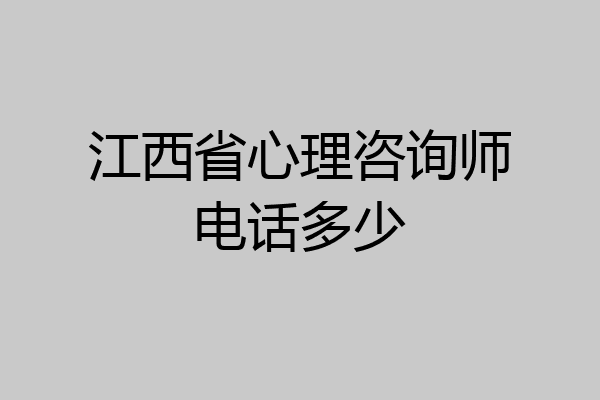 江西省心理咨询师电话多少