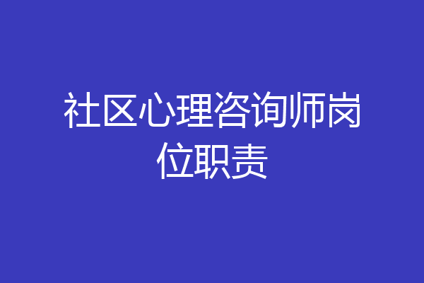 社区心理咨询师岗位职责