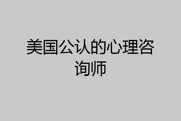 美国公认的心理咨询师