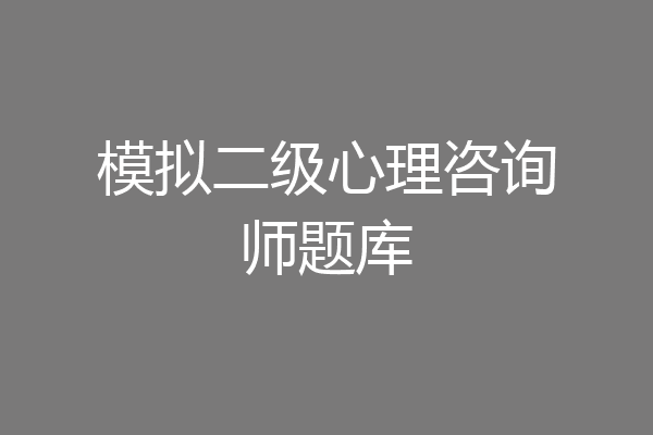 模拟二级心理咨询师题库
