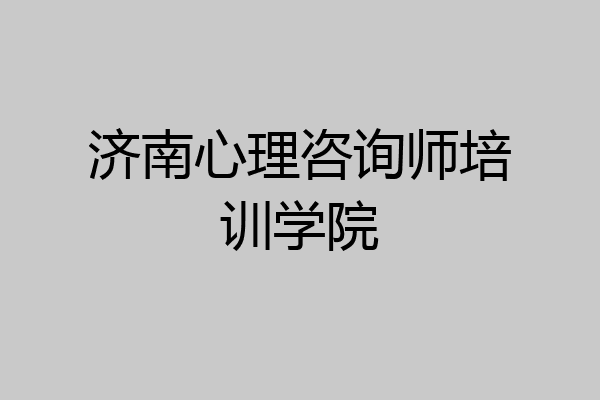 济南心理咨询师培训学院