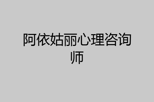 阿依姑丽心理咨询师