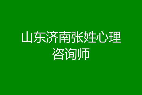 山东济南张姓心理咨询师