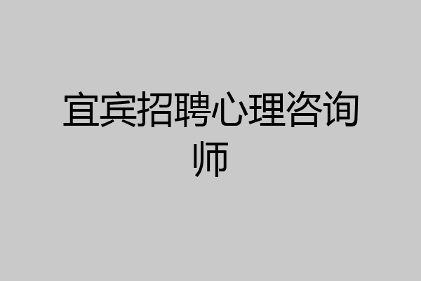 宜宾招聘心理咨询师