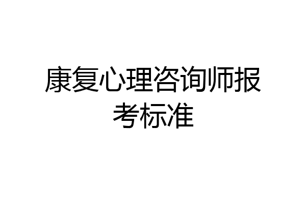 康复心理咨询师报考标准