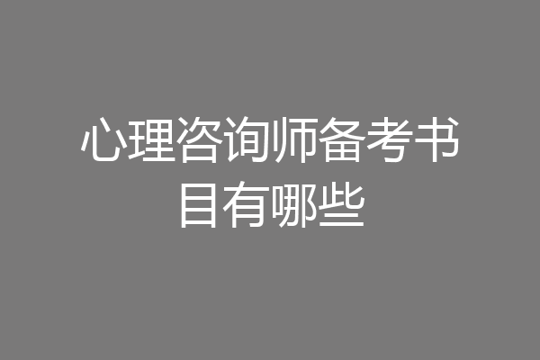 心理咨询师备考书目有哪些