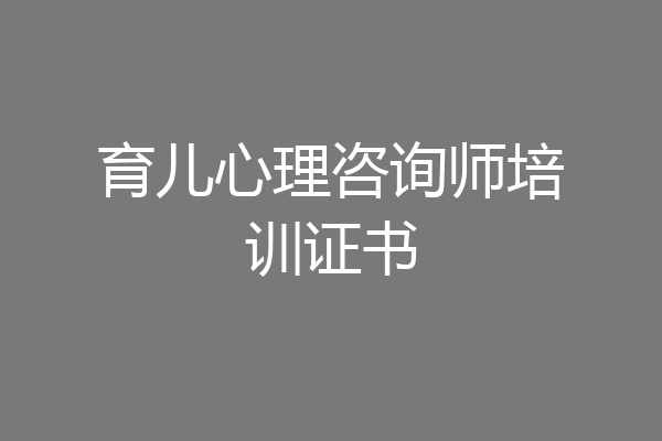 育儿心理咨询师培训证书