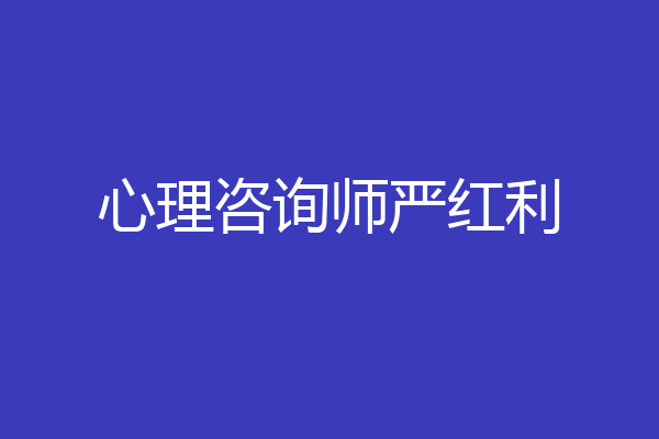 心理咨询师严红利