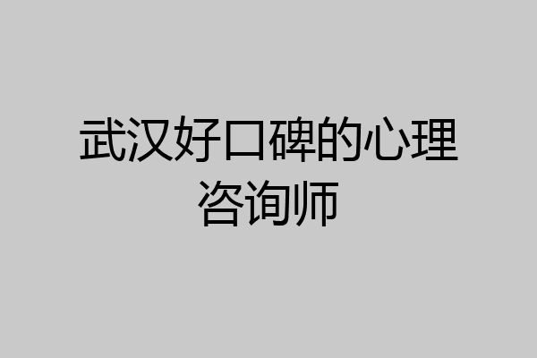 武汉好口碑的心理咨询师