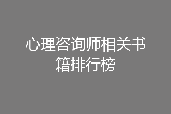 心理咨询师相关书籍排行榜