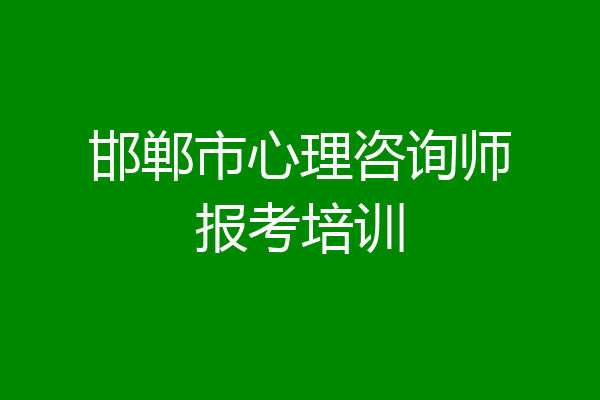 邯郸市心理咨询师报考培训