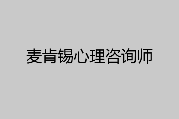 麦肯锡心理咨询师