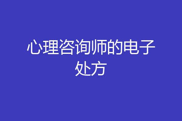 心理咨询师的电子处方