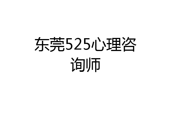 东莞525心理咨询师