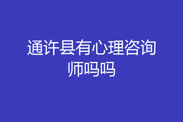 通许县有心理咨询师吗吗