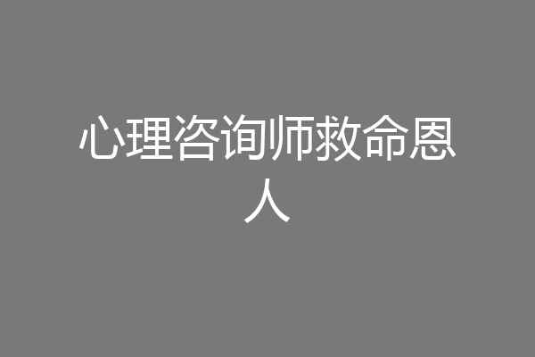 心理咨询师救命恩人