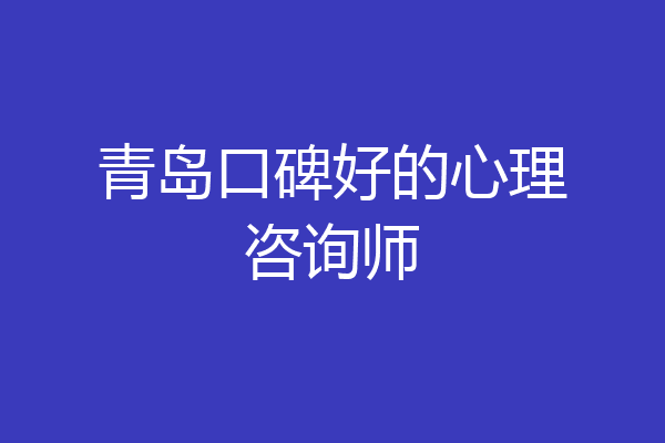 青岛口碑好的心理咨询师