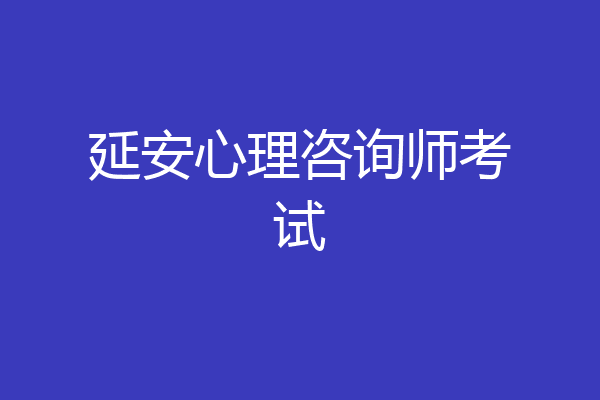 延安心理咨询师考试