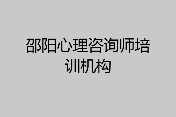 邵阳心理咨询师培训机构