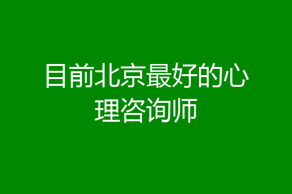 目前北京最好的心理咨询师